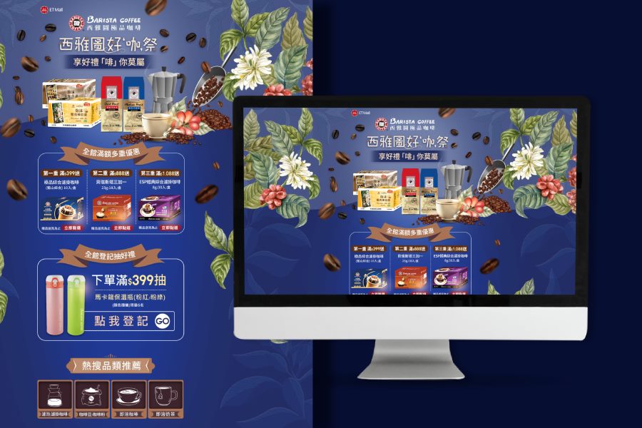 ETMall 西雅圖咖啡季