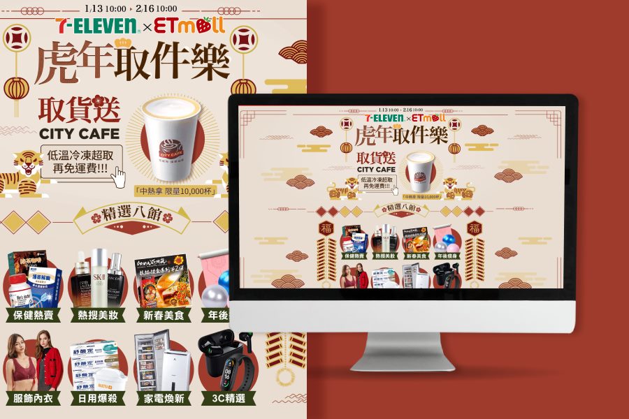 7-ELEVEN x ETMall 虎年取件樂