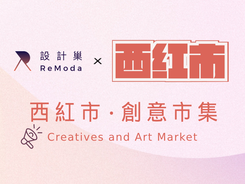 2023 ReModa × 西門西紅柿市集